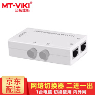 迈拓维矩（MT-viki）RJ45网络切换器二进一出 内外网切换器2口双向转换免插拔八芯千兆电脑路由器转换器同时使用分配器 MT-RJ45-2M 网络切换器 2进1出