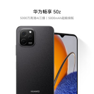 华为畅享 50z 5000万高清AI三摄 5000mAh超能续航 256GB 幻夜黑 大内存鸿蒙智能手机