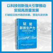 自营 赋能新质生产力:科技创新助力高质量发展 新质生产力 科技创新 高质量发展 中国式现代化 现代化产业体系 技术革命 大国竞争 新产业 国际关系 人的全面发展 中信出版社