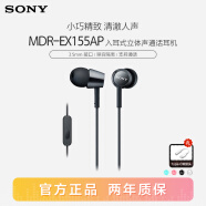 索尼（SONY） MDR-EX155AP 有线耳机3.5mm接口 入耳式耳机带麦可通话 手机音乐耳机 电脑笔记本手机适用 黑色