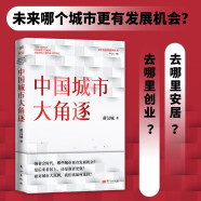 中国城市大角逐（中国城市大洗牌?2）?未来5年中国城市发展大盘点：就业、创业、买房别选错城市?