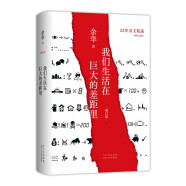 我们生活在巨大的差距里 2024增订版 余华35年杂文精选集 1989-2024 犀利 幽默 深刻 春运旅途书单 春运书单 旅途书单