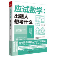 高考战斗手册+应试数学：出题人想考什么 应试数学：出题人想考什么 定价52