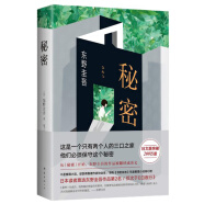 东野圭吾：秘密（日本读者票选东野作品第 2名，仅次于《白夜行》） 春运旅途书单 春运书单 旅途书单