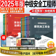 25现货】正版中级注册安全工程师2025教材注安师教材2024年安全生产法律法规2024管理技术基础建筑化工其他安全历年真题试卷习题集真题 25年版】正版教材（送视频） 化工安全+法规+管理+技术基础