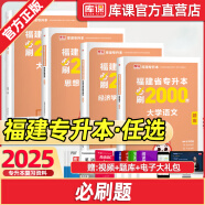 【库课】2025福建专升本考试教材试卷必刷2000题真题新大纲大学英语高数语文思政信息文史基础艺术教育管理医学综合 必刷2000题 信息技术基础