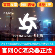 正版OC渲染器订阅注册续费租用0ctane2021汉化OC4.0代订阅 包月订阅服务