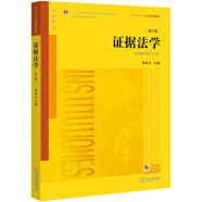 证据法学（第六版）/“十二五”普通高等教育本科国家级规划教材