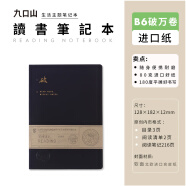 九口山读书笔记本手帐本 加厚款摘抄摘记本 语文英语创意读后感记录本 书摘本书评本 阅读手账本 B6 破万卷（进口纸）