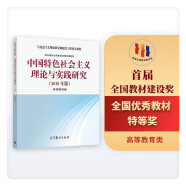 中国特色社会主义理论与实践研究（2018年版）