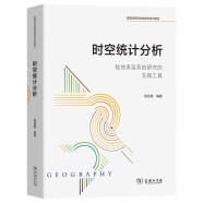 时空统计分析：陆地表层系统研究的实践工具（普通高等院校地理学系列教材）