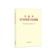 习近平关于自然资源工作论述摘编2024新版  普及本  论坚持人与自然和谐共生 习近平关于社会主义生态文明建设论述摘编