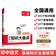 一本初中语文基础知识大盘点 2024同步教材思维导图串记七八九年级期中期末中考总复习速查速记背记手册