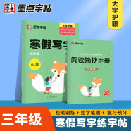 墨点字帖 2025年 寒假写字作业 小学生三年级复习加预习练字帖