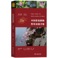 中国常见植物野外识别手册(北京册) 蛇年礼物