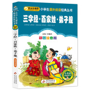 三字经·百家姓·弟子规（彩图注音版） 一二年级小学生课外阅读经典丛书 小书虫阅读系列