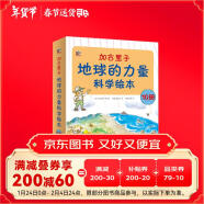 加古里子：地球的力量科学绘本小猛犸童书(平装10册)寒假阅读寒假课外书课外寒假自主阅读假期读物省钱卡