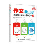 作文就三步  三年级快速写出300字（上）（优枢学堂出品）