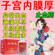 女人止血药】子宫内膜厚引起月经量多月经不调异常出血月经紊乱量多淋漓不尽有血块滋阴止血药 二至丸 1盒【月经量大出血】