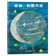 【信谊】爸爸我要月亮（3-8岁） 名师梅子涵推荐 亲情父爱温馨童书绘本寒假阅读寒假课外书课外寒假自主阅读假期读物省钱卡