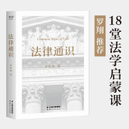 法律通识（罗翔推荐，18堂法学启蒙课，提高逻辑力、思考力、判断力）