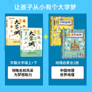 【荣恒】学霸大学城上下正版   走进大学城2024高考志愿填报指南名校简介名牌大学专业详解211和985大学排名介绍书籍成为学霸从大学选起给孩子的启蒙书时光学选对专业·赢在未来 【4册】大学城上下册+