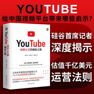 YouTube：视频之王的崛起之路 内容生态与商业化进程运营方式法则增长逻辑互联网思维产品方法论创业哲学企业文化商业史传记名企名家抖音字节跳动短战略管理思想书籍