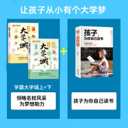 【荣恒】学霸大学城上下正版   走进大学城2024高考志愿填报指南名校简介名牌大学专业详解211和985大学排名介绍书籍成为学霸从大学选起给孩子的启蒙书时光学选对专业·赢在未来 【3册】大学城上下册+