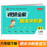 小学语文试卷视频全解期末冲刺100分六年级下册RJ人教部编版同步训练（单元+月考+专项+期中+期末卷