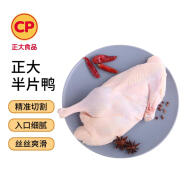 CP正大食品樱桃谷鸭半片鸭1.4斤 生鲜冷冻 鸭肉鸭腿鸭锁骨 麻辣鸭货