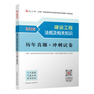 一建2025一级建造师真题试卷 建设工程法规及相关知识历年真题+冲刺试卷 中国建筑工业出版社