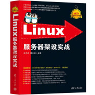 Linux服务器架设实战/Linux典藏大系