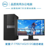 【二手9成新】电脑主机 DELL戴尔 双核 四核 i3 i5 i7高端办公主机 二手电脑 二手台式机 套M:i7-7700/16G/512G固【单主机】