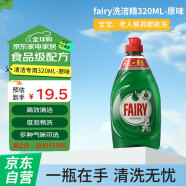 fairy洗洁精-家用餐具清洁去油污果蔬净320ML-原味