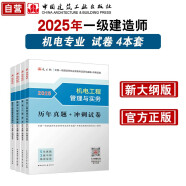 一建教材2025一级建造师真题试卷套装机电（套装4册）中国建筑工业出版社