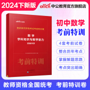 中公教育2024教师资格证考试用书考前特训卷化学历史美术数学物理历年真题中小学初高中教资考试资料 【初中数学】考前特训卷