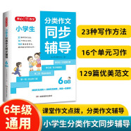 小学生分类作文同步辅导六年级 2025版小学单元习作写作方法技巧优美句段素材积累满分优秀范文大全