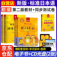 标准日本语初级教材+同步测试卷 3本套赠单词读本 最新版第二版标日初级 新版中日交流标准日本语 人民教育