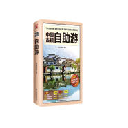 中国古镇自助游 （全新版）240个古镇+1000多处知名景点+1000多幅高清彩图