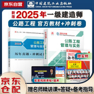 一建教材2025 一级建造师2025教材+历年真题冲刺试卷 公路工程实务 单科2本套 中国建筑工业出版社