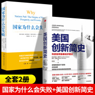 【认准正版-京仓直配】国家为什么会失败书籍正版 国家为何失败 阿西莫格鲁 资本运作30种模式+融资全案:做一家值钱的公司 民营企业融资全程操盘及案例分析 【2册】国家为什么会失败+美国创新简史