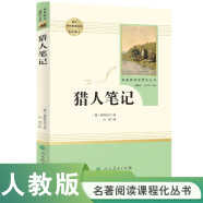 猎人笔记人教版名著阅读课程化丛书 初中语文教科书配套书目 七年级上册