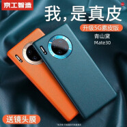 京工智造【精选真素皮】适用华为mate30pro手机壳mate30保护套软边全包防摔5g素皮轻奢高档男款简约女 直屏Mate30【青山黛】贈钢化膜+镜头膜