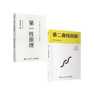 第一性原理+第二曲线创新 李善友（京东套装2册）（智元微库出品）