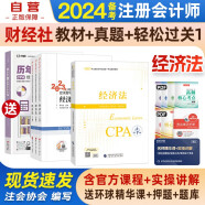 注册会计师2024教材 官方正版注会cpa+东奥轻一轻松过关1 经济法 套装4本中国注册会计师协会