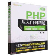 PHP从入门到精通(第7版)/软件开发视频大讲堂