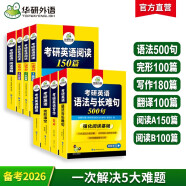 2026考研英语一阅读A+B+完形填空+语法与长难句+翻译+写作专项全套 可搭华研外语考研英语真题词汇