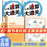 2024版小学生必背文学常识古诗词 小学语文基础知识大全1-6年级全国通用中国古代现代文学常识大集结小学生必背古诗词小古文曲一线53天天练 【4本】小学文学常识+背单词+速算一本通