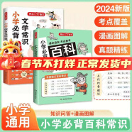 小学必背文学常识人教版2024小学生1-6年级常备文学常识思维导图一本全人教版漫画图解开心语文基础知识大全小学生必背古诗词75+80首注音彩绘通用版小学生文言文一本通 小学必备文学常识+百科常识【2本