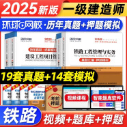 新版2025一级建造师考试 铁路工程历年真题试卷押题模拟试卷2025一建教材配套辅真题试卷 2025一级建造师考试冲刺模拟试卷预测卷  环球2025一建真题卷 铁路工程【历年真题试卷】全套4科目